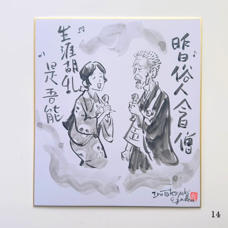 伊野孝行 ／ 原画 色紙絵 墨 オトナの一休さん 5-Type