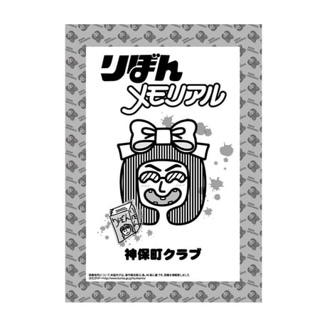 さくらいみか 神保町クラブ  ／ りぼんメモリアル [BOOK]