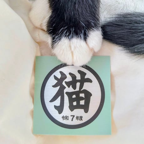 もず串 ／ 猫シール ｜門標