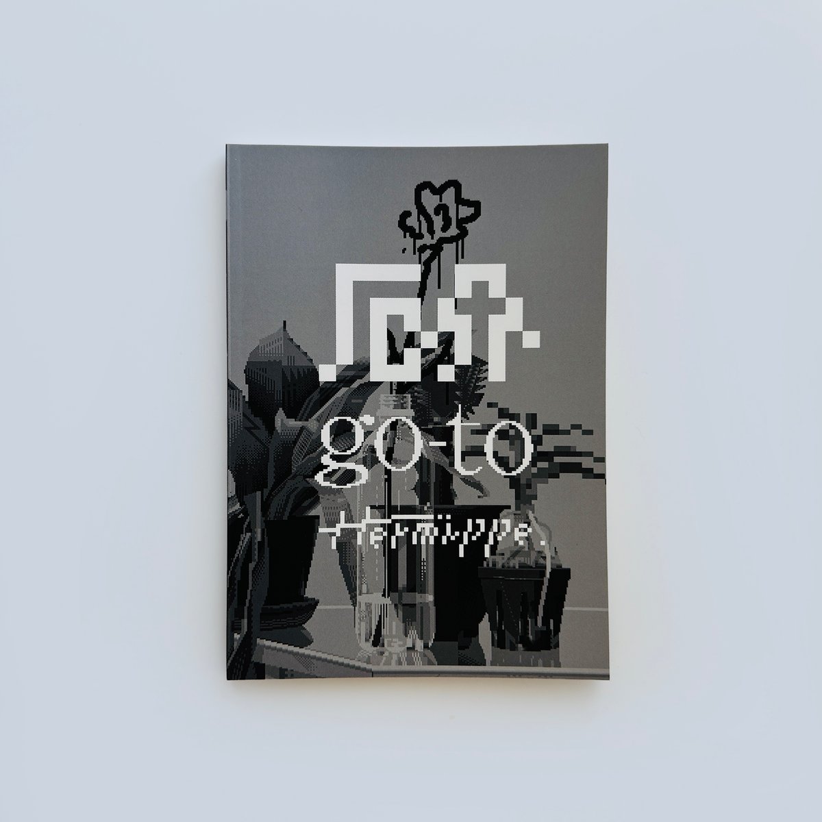 ヘルミッペ ／ ZINE 厄介 go to | はちみせ （83）