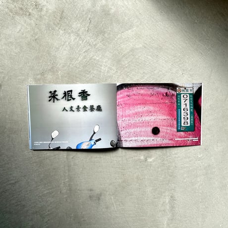 鉄窓花書房 tamazo ／ 台湾の壁 壱  [ BOOK ]