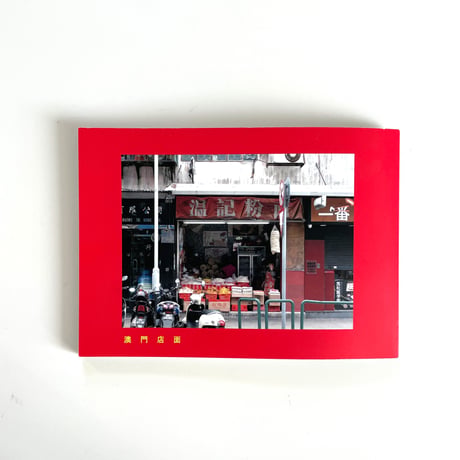 鉄窓花書房 tamazo ／ 澳門店面  - マカオの店構え -