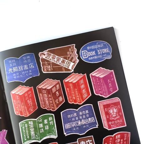 収集百貨 ／ Japanese Retro Package Seal（封緘紙コレクション）オマケ付き