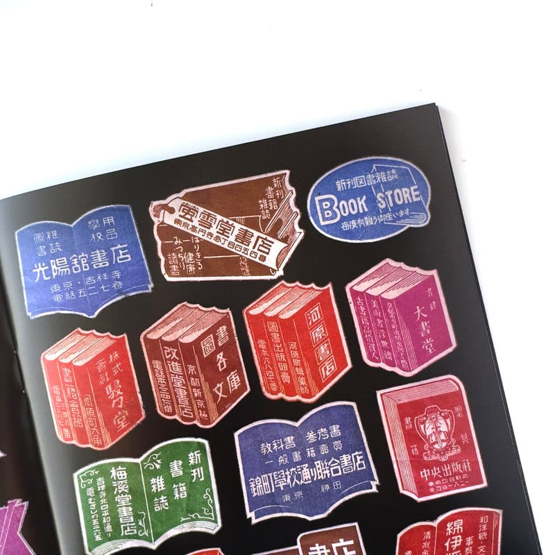 収集百貨 ／ Japanese Retro Package Seal（封緘紙コレクション）オマ