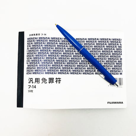 藤原浩一 ／ 汎用 免罪符