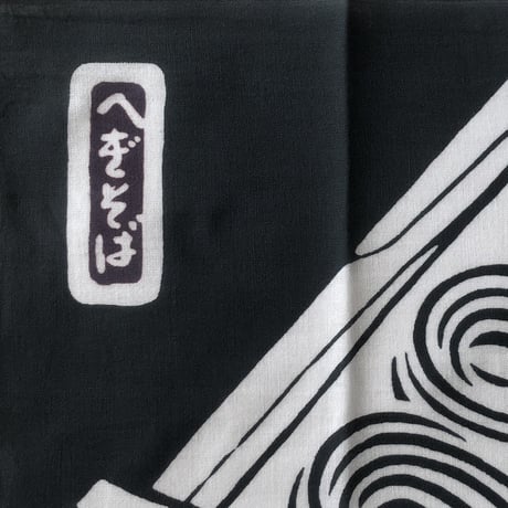 手ぬぐい 日本の麺 へぎそば・うどん （注染）