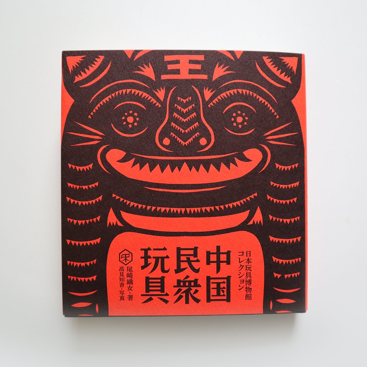 中国民衆玩具 [日本玩具博物館コレクション] ／ 尾崎織女 | はちみせ