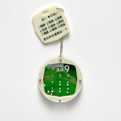 卒業生代表 ／ ポケット占いキーホルダー