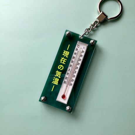 卒業生代表 ／ 現在の気温キーホルダー