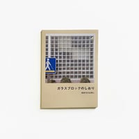 ガラブロ ／ ガラスブロックのしおり [BOOK]