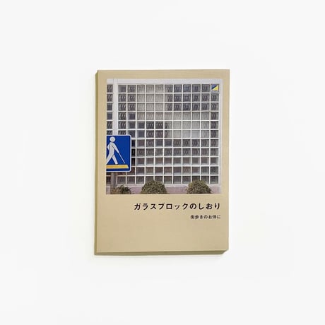 ガラブロ ／ ガラスブロックのしおり [BOOK]