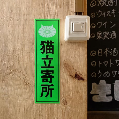 バックヤード ／ 猫立寄所ステッカー