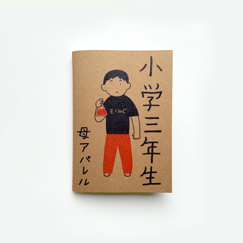 母アパレル ／ 小学三年生 完成記念ポストカード | はちみせ （83）