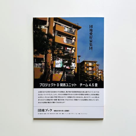 チーム4.5畳  ／  団地ブック 7号