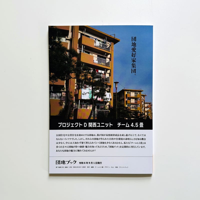 チーム4.5畳 ／ 団地ブック 7号 | はちみせ （83）