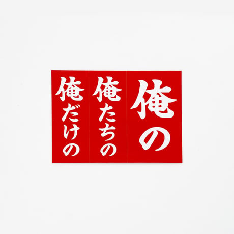 天久 ショップ ロゴ ステッカー