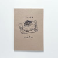 パリッコ ／ パリッコ画集 いかとか