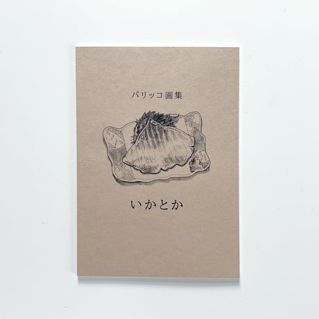 パリッコ ／ パリッコ画集 いかとか