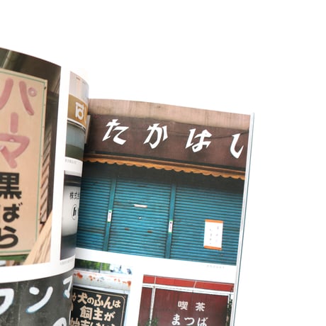 新装版 まちの文字図鑑 よきかなひらがな ／ 松村大輔