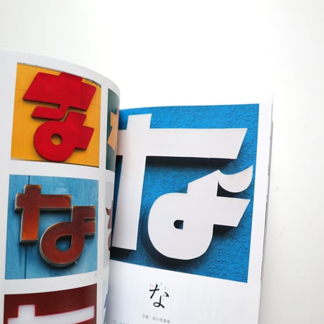 新装版 まちの文字図鑑 よきかなひらがな ／ 松村大輔