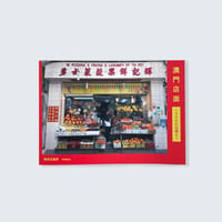 鉄窓花書房 tamazo ／ 澳門店面  - マカオの店構え -