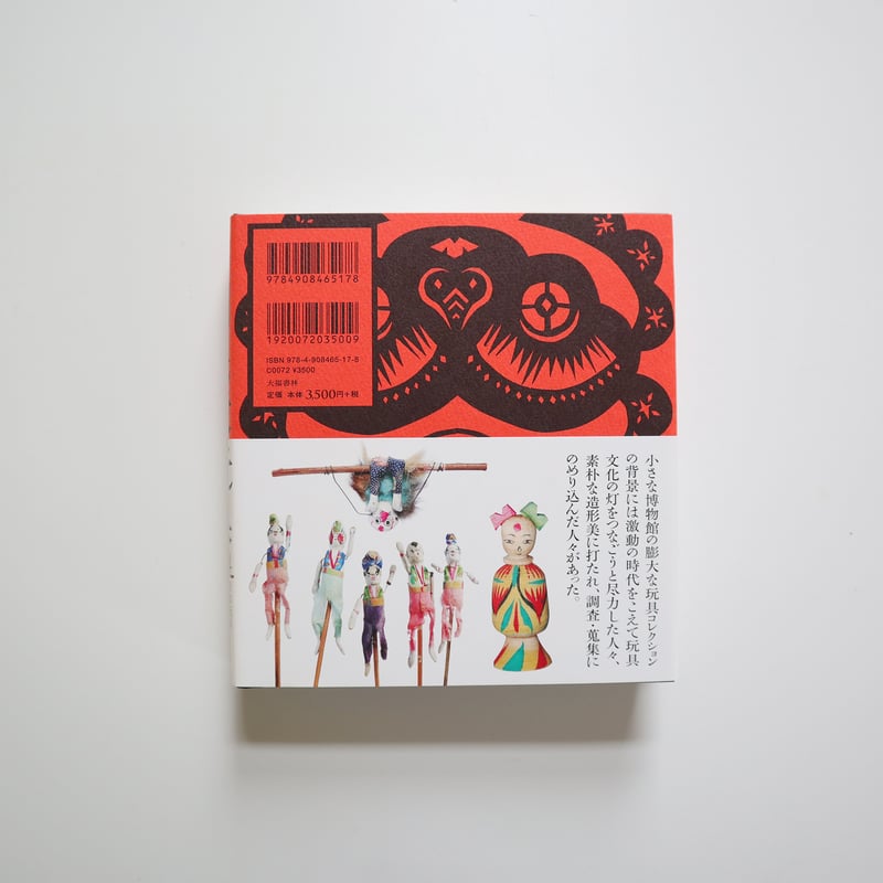 中国民衆玩具 [日本玩具博物館コレクション] ／ 尾崎織女 | はち