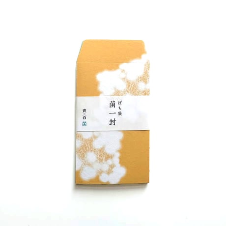 ヨーヨーラランデーズ ／ ぽち袋 菌一封　４枚セット