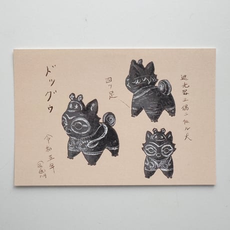 乙幡啓子 ／ ポストカード 妄想おもちゃ絵 ドッグゥドキャット