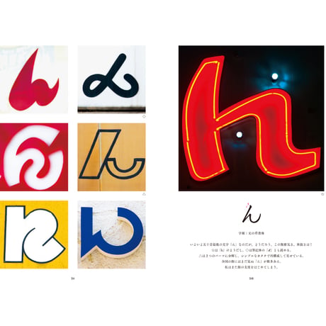 新装版 まちの文字図鑑 よきかなひらがな ／ 松村大輔