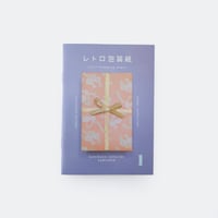 収集百貨 ／ レトロ包装紙カタログ ｜オマケ付き