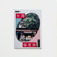台湾小箱 ／ 台湾偏愛旅のはじめかた