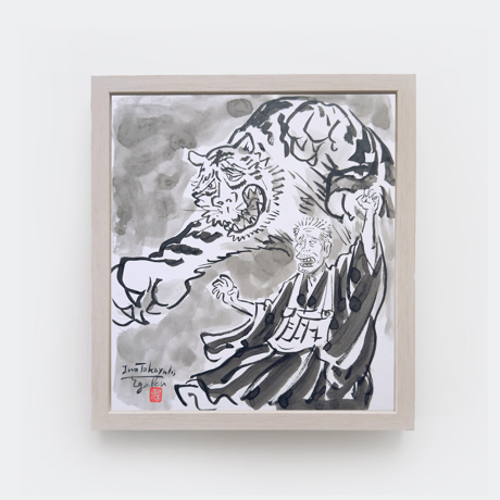 お値下げ　水墨画 海记主　合格祈願商売繁盛　色紙 お値下げ 水墨画 海记主 合格祈願商売繁盛 色紙 お値下げ 水墨画 海记