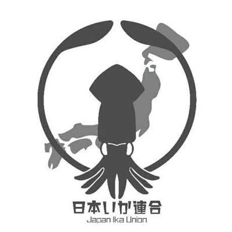 日本いか連合 ／ いか生活 vol. 1 [BOOK]