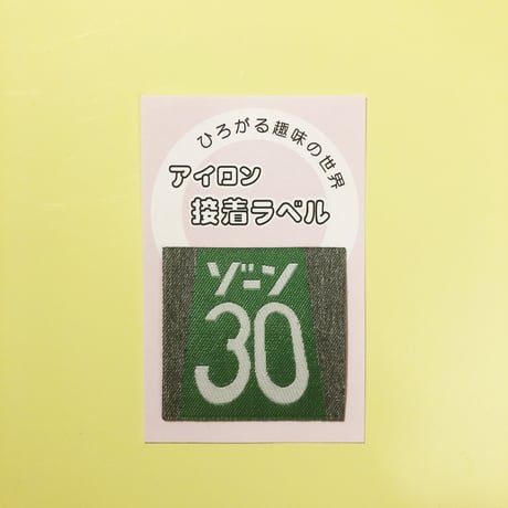 卒業生代表 ／ アイロンラベル｜ゾーン30のラベル