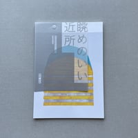 池田光宏 ／ 眺めのいい近所  [BOOK]