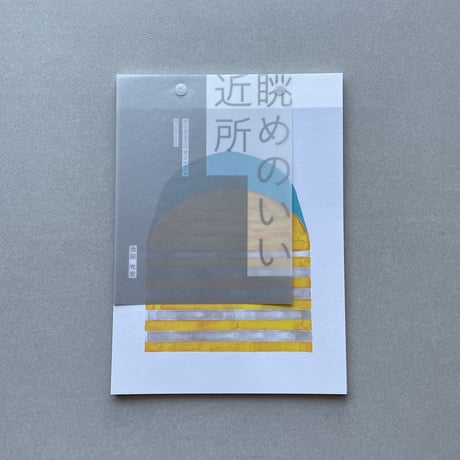 池田光宏 ／ 眺めのいい近所  [BOOK]