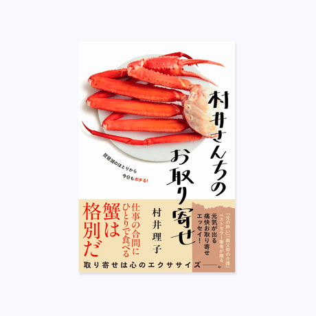 村井理子 ／ 村井さんちのお取り寄せ