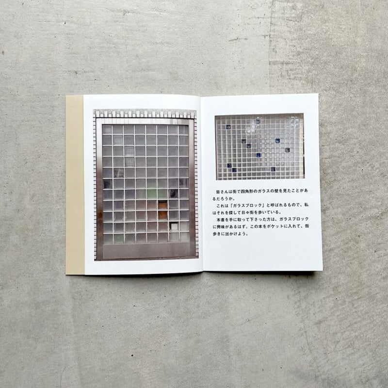 ガラブロ ／ ガラスブロックのしおり [BOOK] | はちみせ （83）