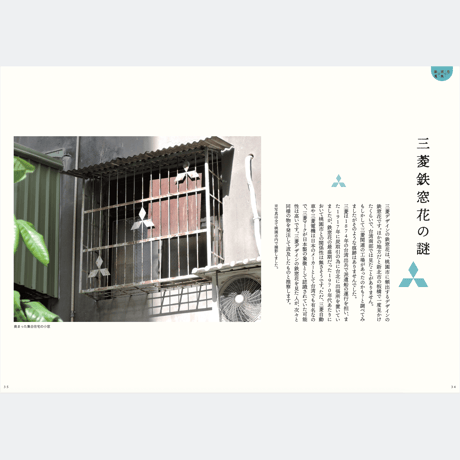 鉄窓花書房 tamazo ／ 台湾鉄窓花蒐集帖二