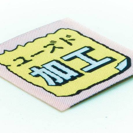 卒業生代表 ／ アイロンラベル｜ユーズド加工のラベル