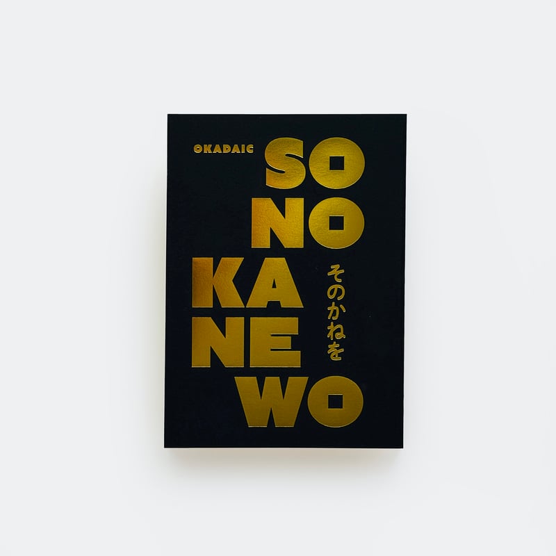 岡田育 ／そのかねを（サイン入り ステッカー付) | はちみせ （83）