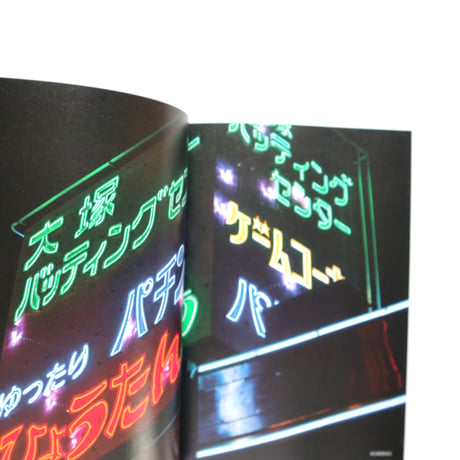 新装版 まちの文字図鑑 よきかなひらがな ／ 松村大輔