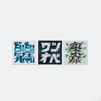 ムラヤマアヤノ ／ 作字ステッカー