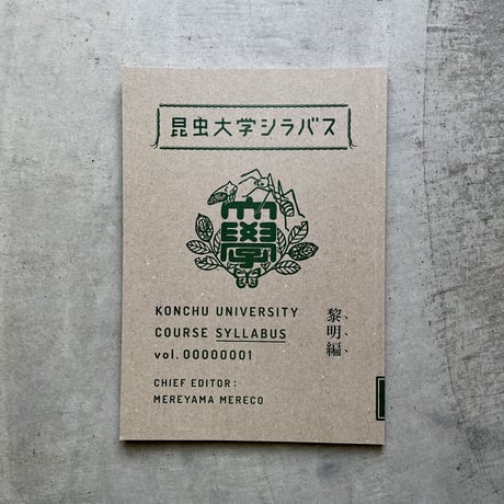 沙東すず／昆虫大学シラバス 黎明編 vol.1