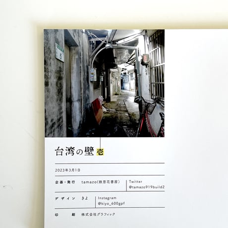 鉄窓花書房 tamazo ／ 台湾の壁 壱  [ BOOK ]