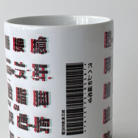 南村 杞憂  ／ バグったにくづき湯呑み