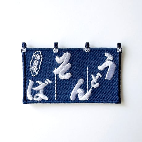 刺繍ワッペン｜  のれん