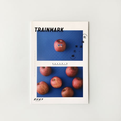 スハネフ ／ トレインマーク TRAINMARK 北海道・東北編  [BOOK]