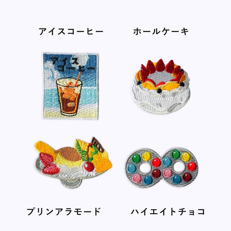 刺繍ワッペン｜喫茶店とかお菓子 | はちみせ （83）