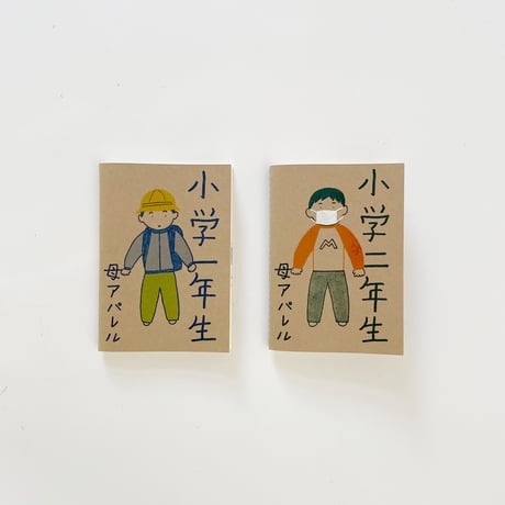 母アパレル ／ 小学二年生